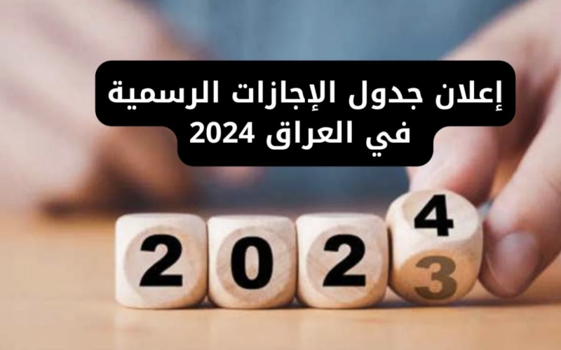 غدا عطلة رسمية في العراق 2024.. الأمانة العامة لمجلس الوزاراء يُحدد